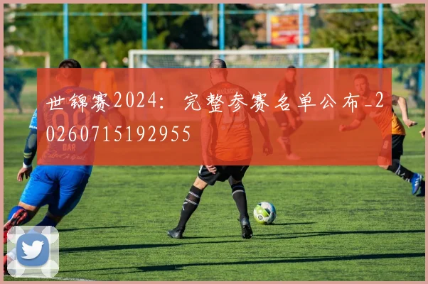 世锦赛2024：完整参赛名单公布_20260715192955