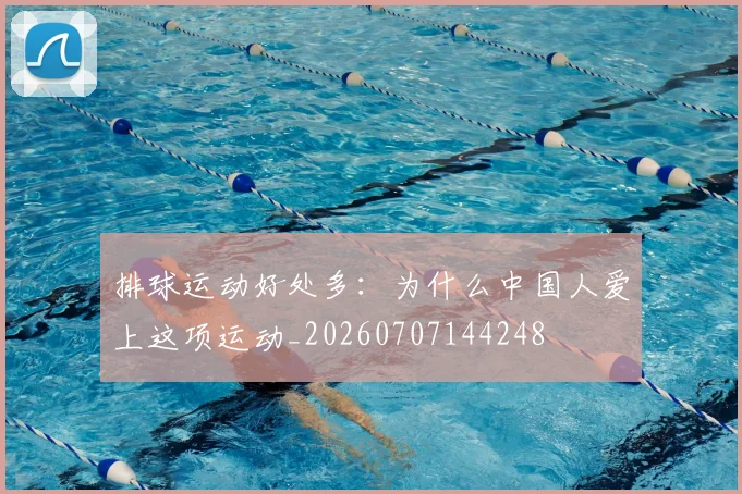 排球运动好处多：为什么中国人爱上这项运动_20260707144248