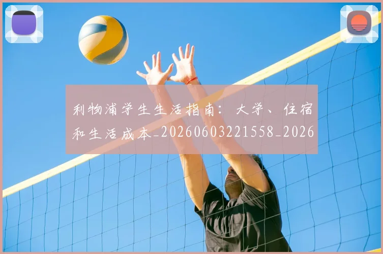 利物浦学生生活指南：大学、住宿和生活成本_20260603221558_20260703220151_20260718010212