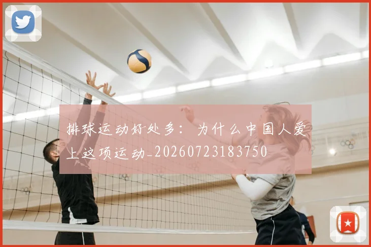 排球运动好处多：为什么中国人爱上这项运动_20260723183750