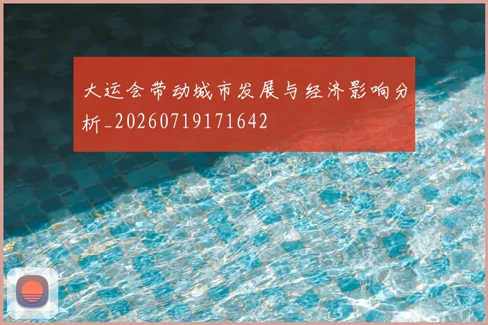 大运会带动城市发展与经济影响分析_20260719171642