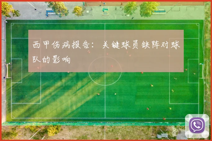 西甲伤病报告：关键球员缺阵对球队的影响