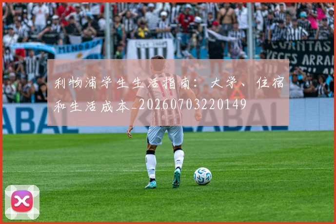 利物浦学生生活指南：大学、住宿和生活成本_20260703220149
