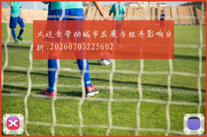 大运会带动城市发展与经济影响分析_20260703225602