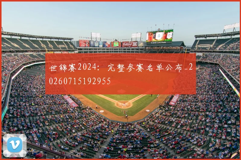 世锦赛2024：完整参赛名单公布_20260715192955