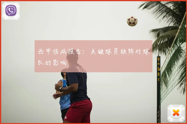 西甲伤病报告：关键球员缺阵对球队的影响