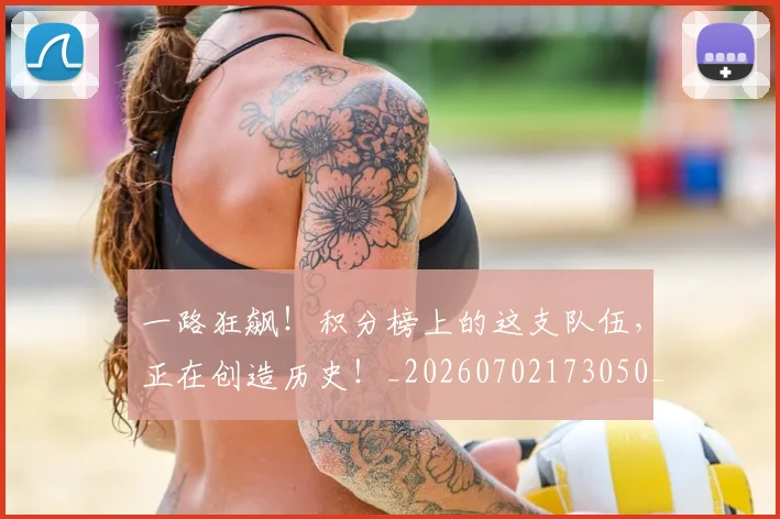 一路狂飙！积分榜上的这支队伍，正在创造历史！_20260702173050_20260716181223