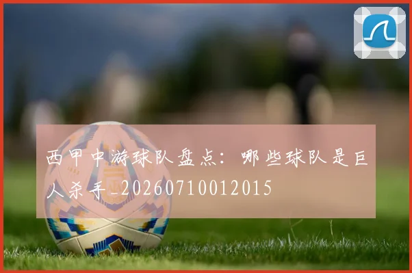 西甲中游球队盘点：哪些球队是巨人杀手_20260710012015