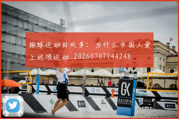 排球运动好处多：为什么中国人爱上这项运动_20260707144248