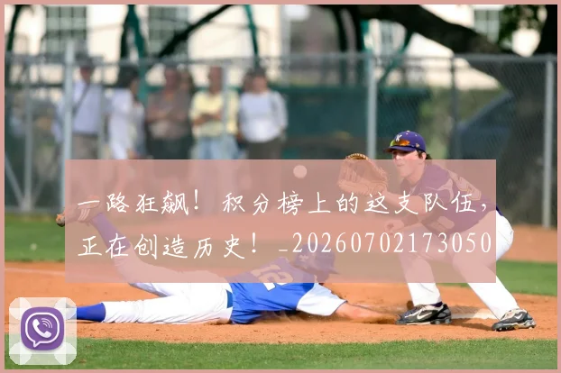 一路狂飙！积分榜上的这支队伍，正在创造历史！_20260702173050