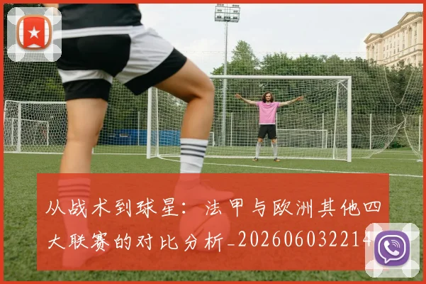 从战术到球星：法甲与欧洲其他四大联赛的对比分析_20260603221445_20260703212111