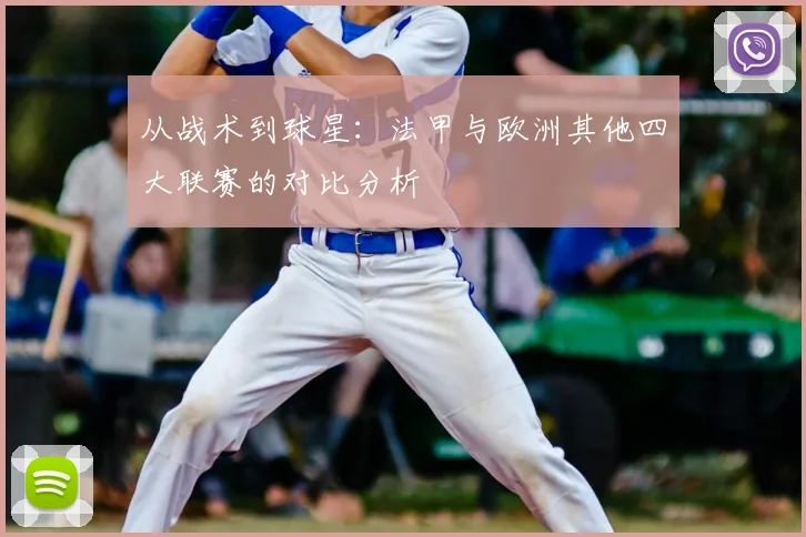 从战术到球星：法甲与欧洲其他四大联赛的对比分析
