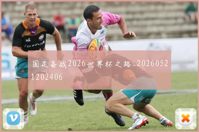 国足备战2026世界杯之路_20260521202406